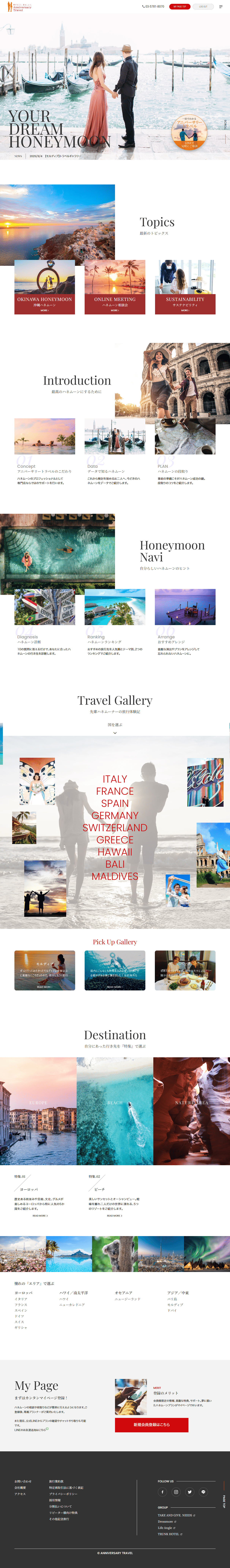 株式会社アニバーサリートラベル様 公式Webサイト