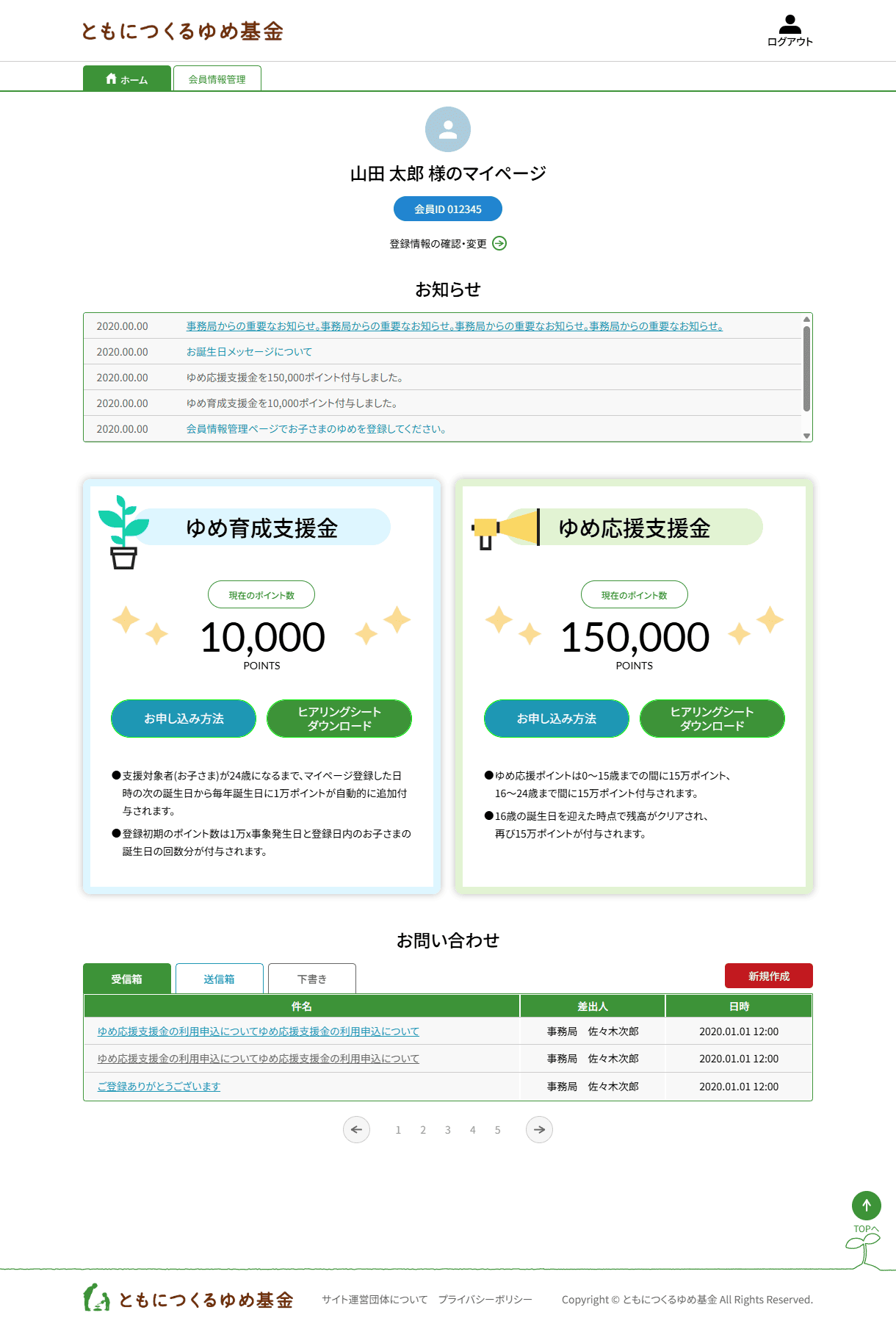 一般社団法人ともにつくるゆめ基金様 マイページ