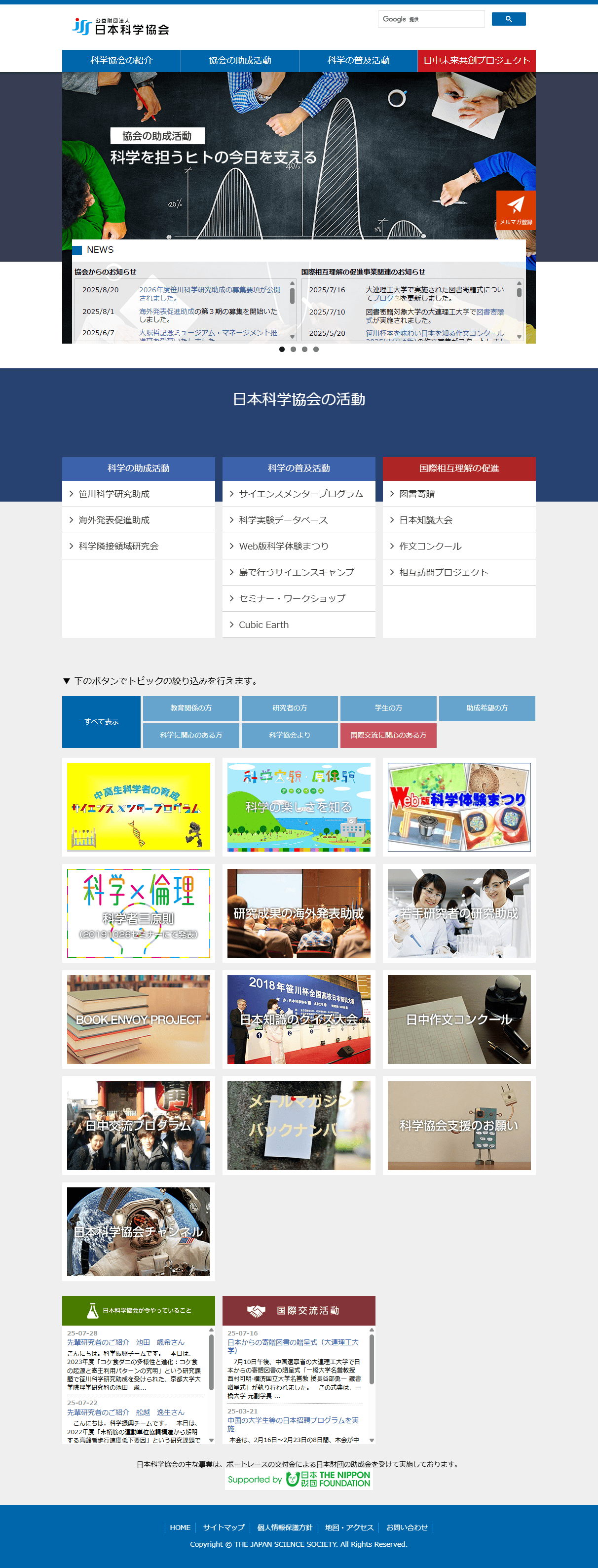 公益財団法人日本科学協会様 公式Webサイト
