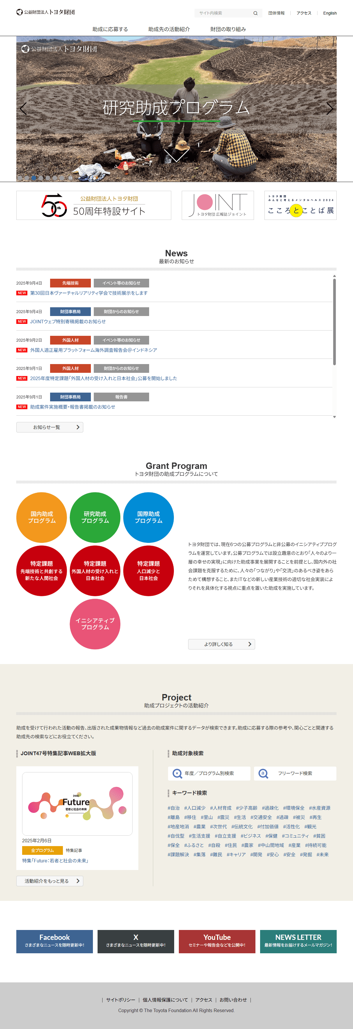公益財団法人トヨタ財団様 公式Webサイト