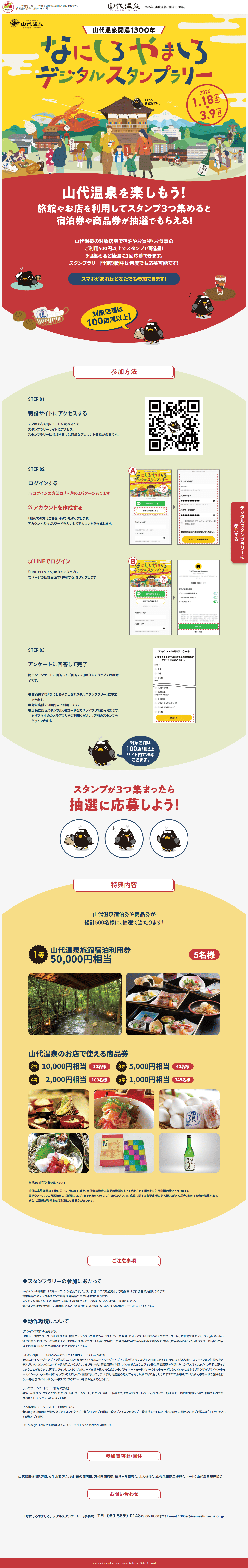 山代温泉デジタルスタンプラリーのランディングページ